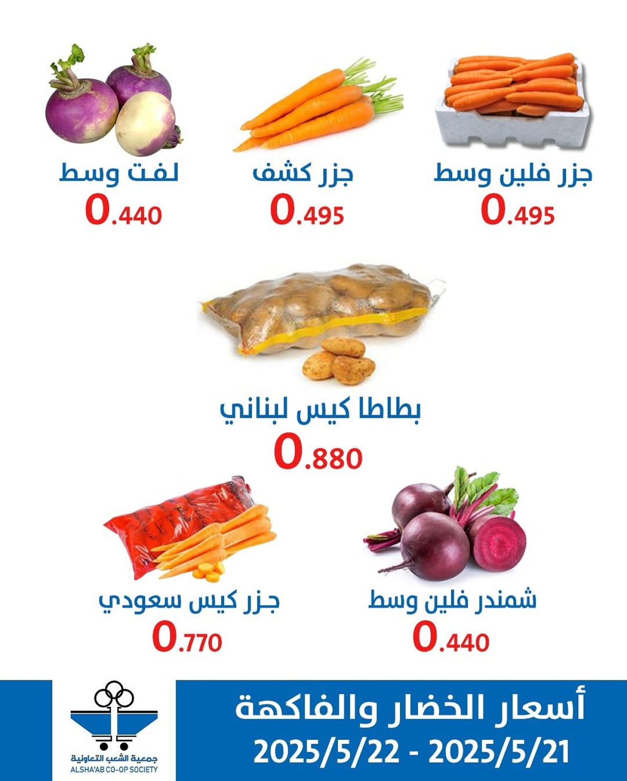 صفحة 5 |عروض الخضار والفاكهة لدي جمعية الشعب التعاونية الكويت