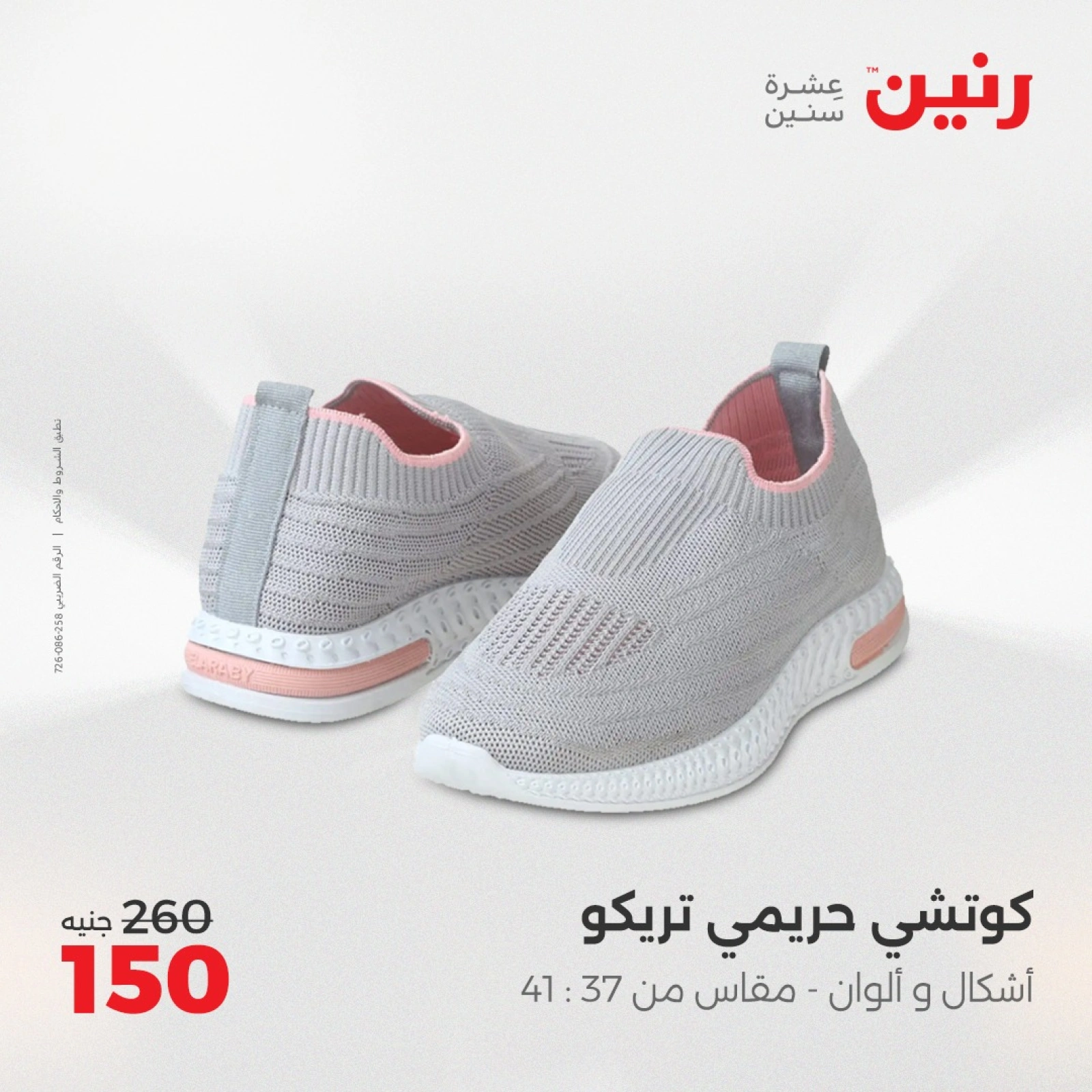 صفحة 34 ضمن عروض المفروشات الملابس والأحذية في رنين مصر