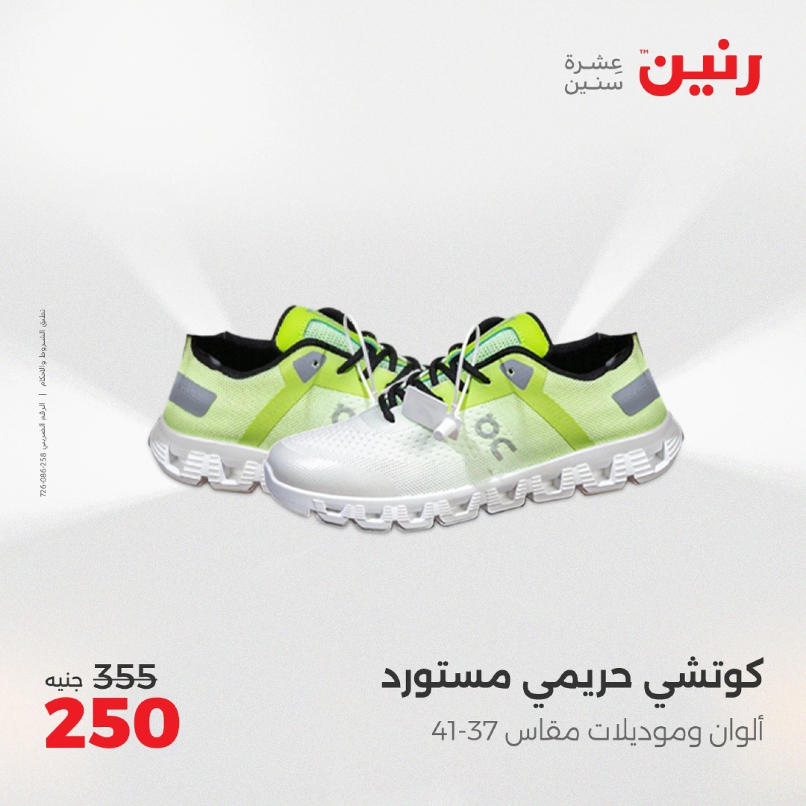 صفحة 24 ضمن عروض المفروشات الملابس والأحذية في رنين مصر