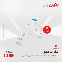 صفحة 28 ضمن عروض الأجهزة الكهربائية في رنين مصر