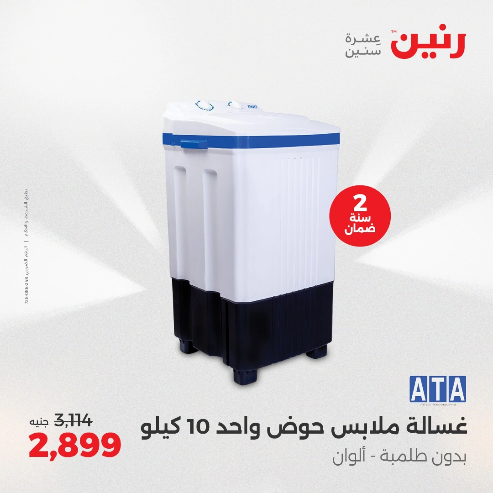 صفحة 21 ضمن عروض الأجهزة الكهربائية في رنين مصر