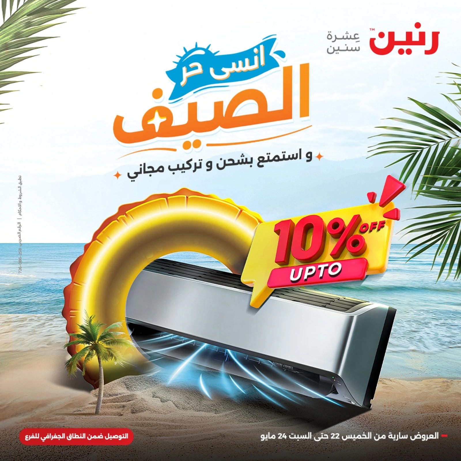 صفحة 1 ضمن عروض التكييفات في رنين مصر