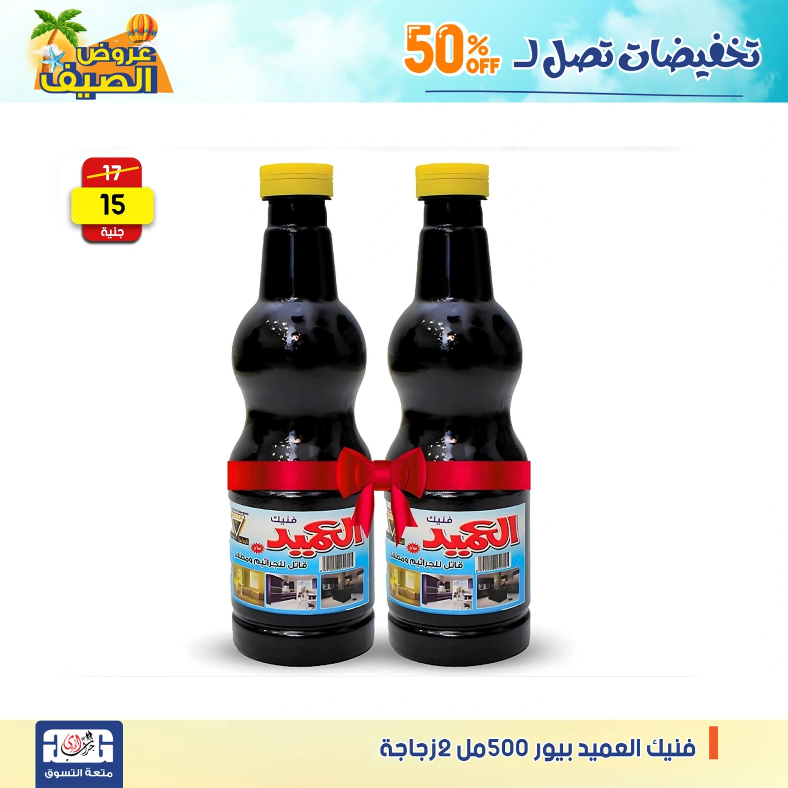 Page 25 dans Offres de détergents chez Centre Jerab Al Hawi Egypte