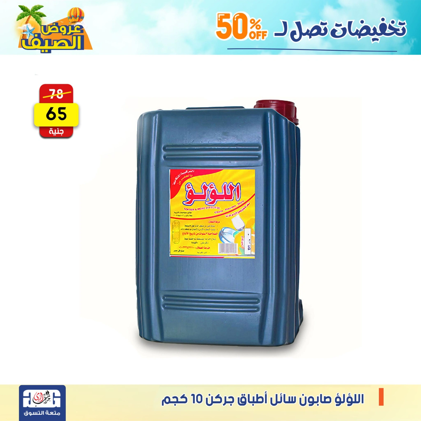 Page 24 dans Offres de détergents chez Centre Jerab Al Hawi Egypte