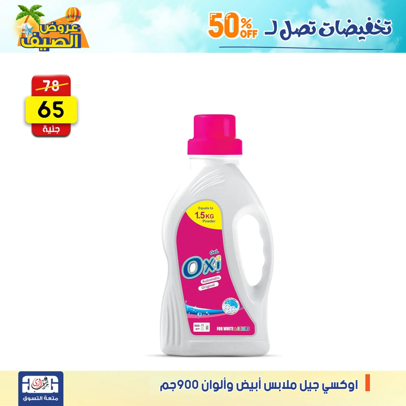 Page 38 dans Offres de détergents chez Centre Jerab Al Hawi Egypte