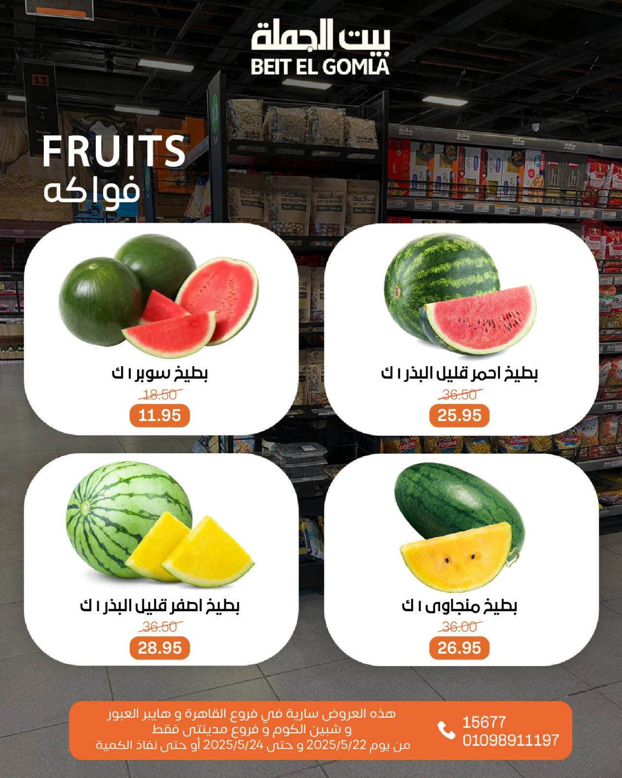 صفحة 2 ضمن عروض فاكهة الصيف في بيت الجملة مصر