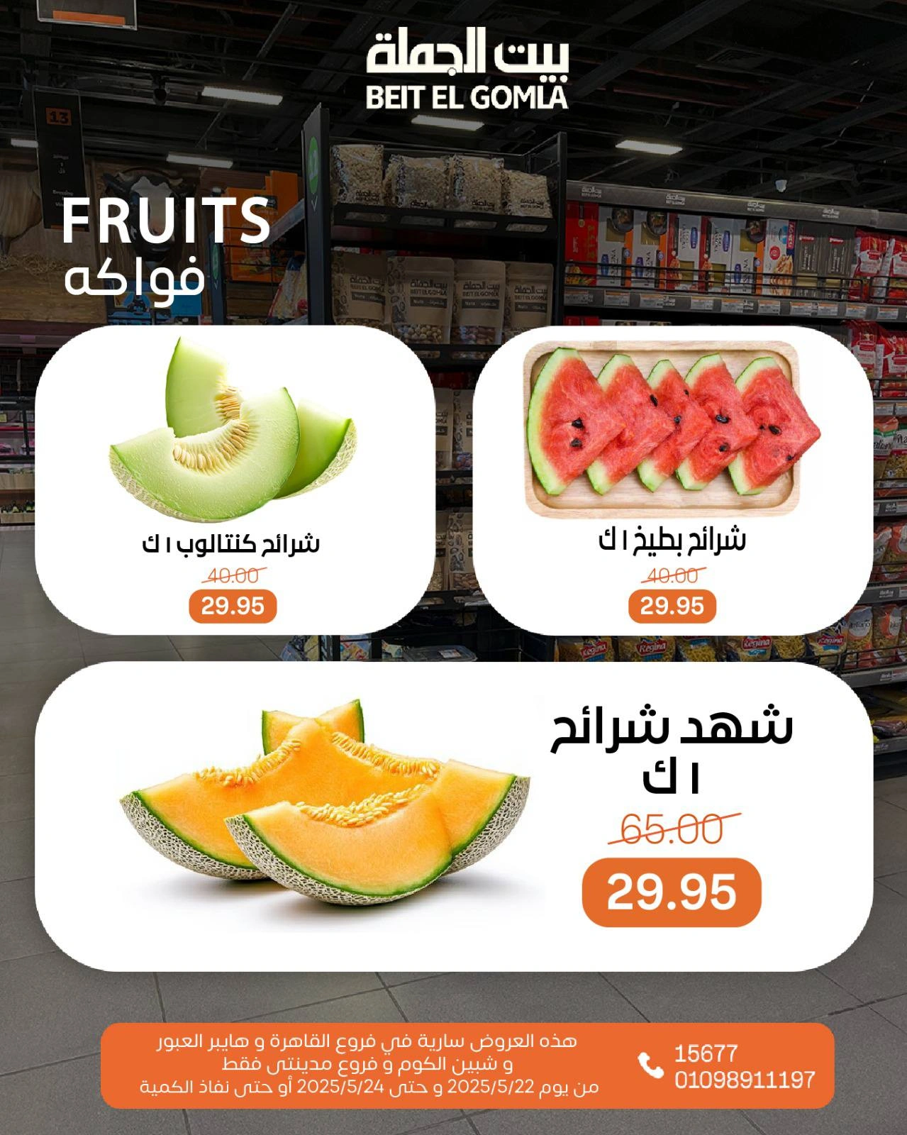 صفحة 4 ضمن عروض فاكهة الصيف في بيت الجملة مصر