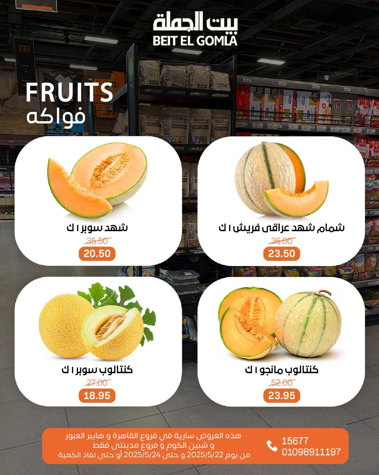 صفحة 3 ضمن عروض فاكهة الصيف في بيت الجملة مصر