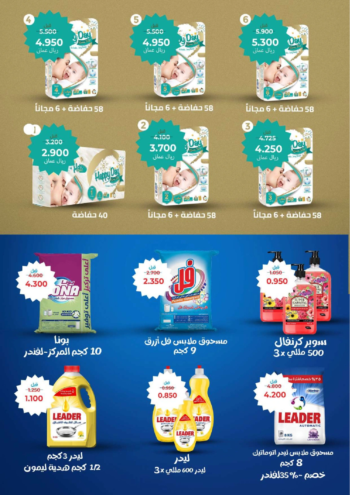 Page 17 dans Offres de fin de mois chez Al Bahja Al Daema Oman