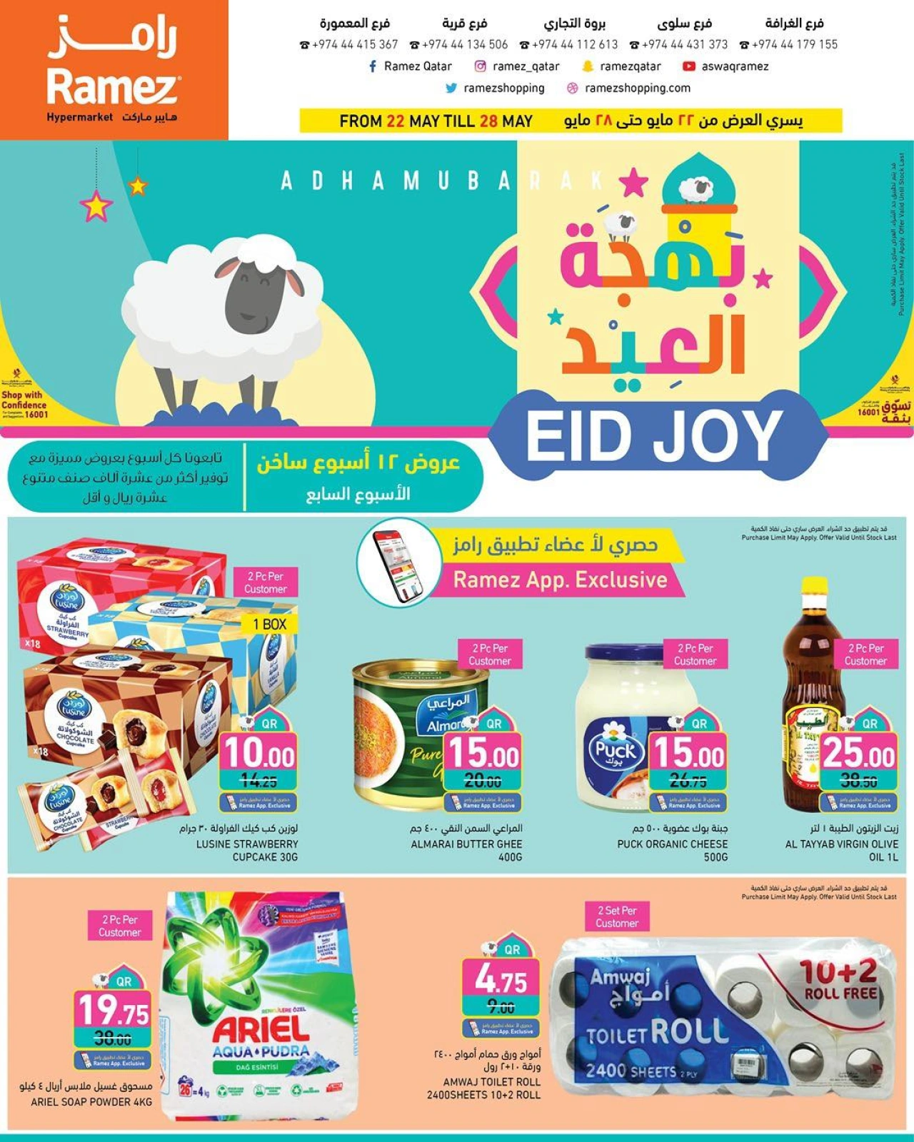 صفحة 1 |عروض بهجة العيد لدي أسواق رامز قطر