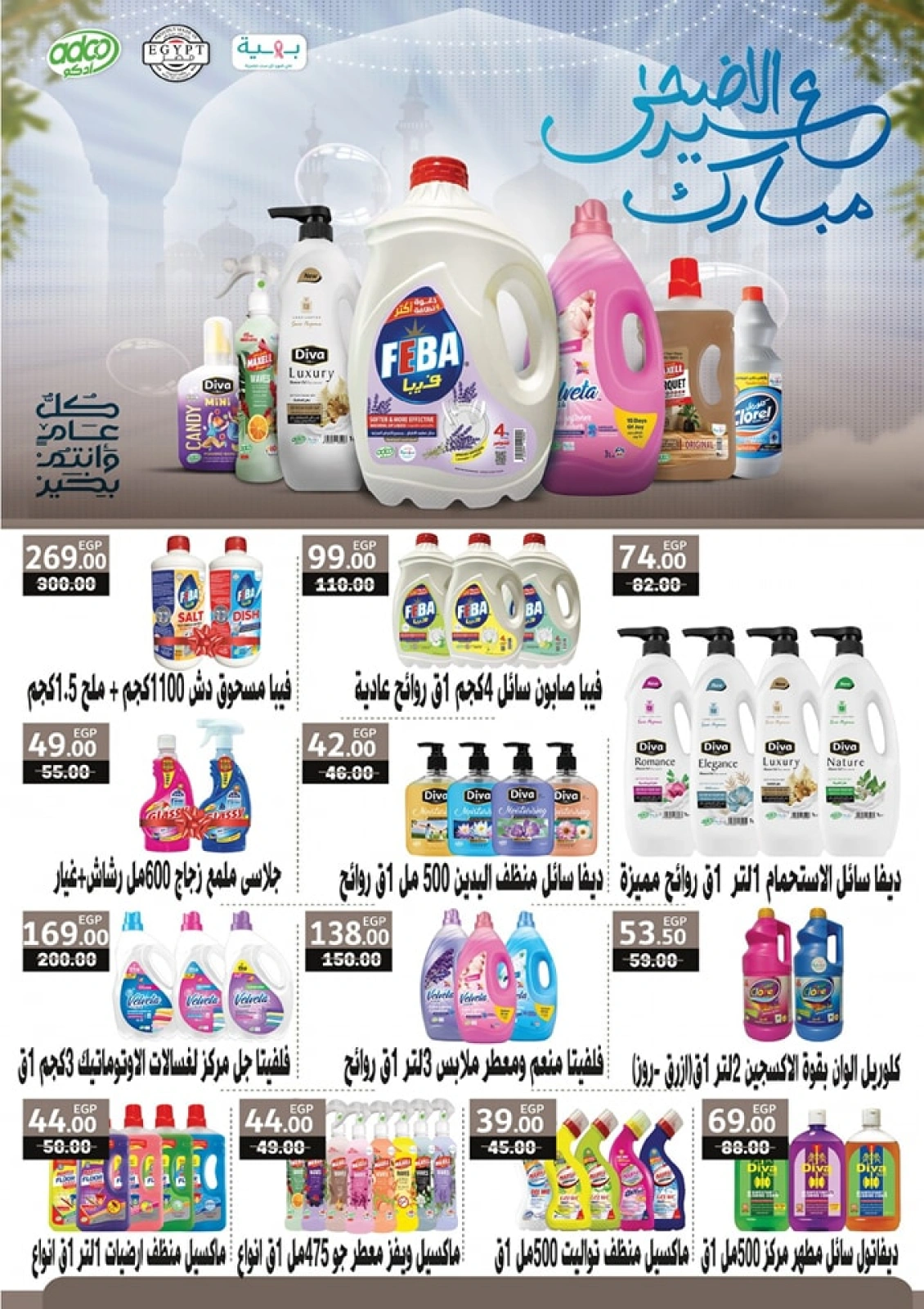 Page 60 dans Offres de l'Aïd Al Adha chez Marché Galhom Egypte