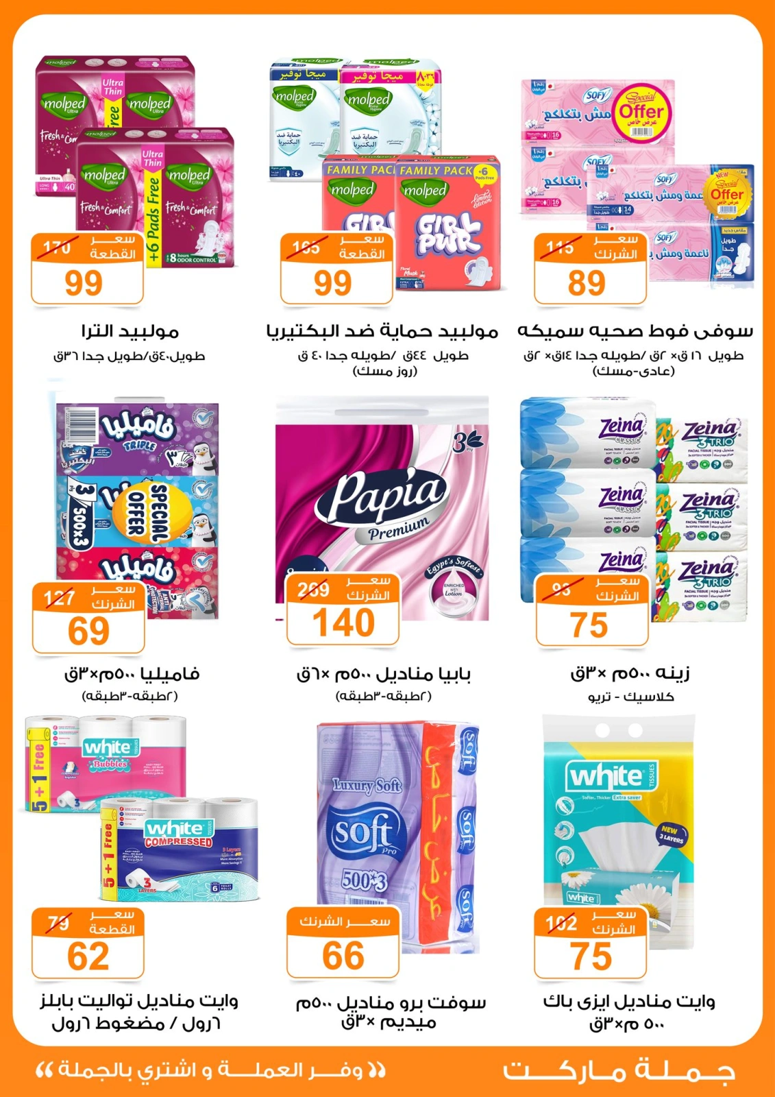 Page 30 dans Offres de l'Aïd Al Adha chez Marché de Gomla Egypte
