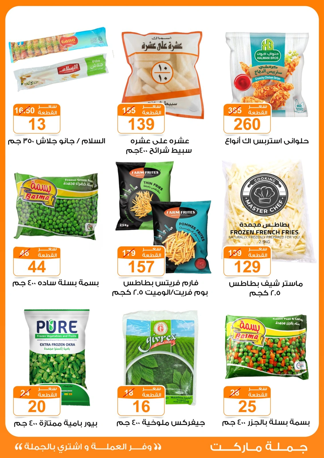 Page 45 dans Offres de l'Aïd Al Adha chez Marché de Gomla Egypte