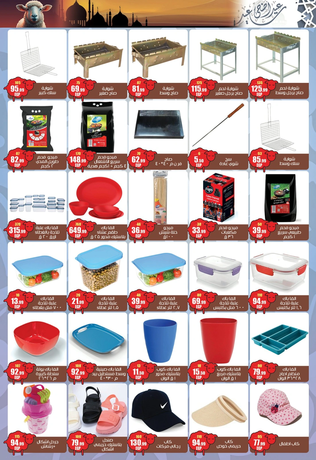 Page 16 in Eid Al Adha offers at Abo El Soud Hyper Egypt