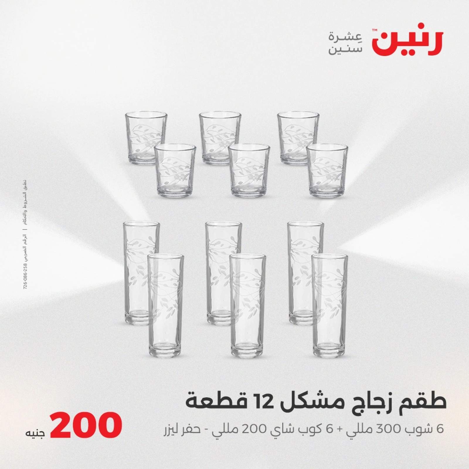 صفحة 29 ضمن عروض ال200 جنيه في رنين مصر