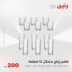 صفحة 29 ضمن عروض ال200 جنيه في رنين مصر