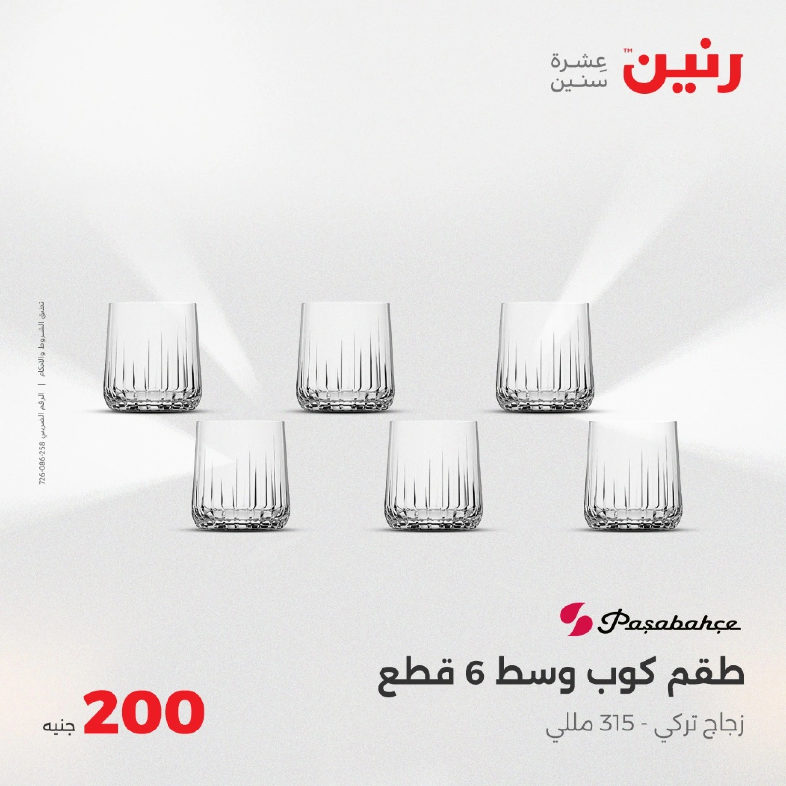 صفحة 30 ضمن عروض ال200 جنيه في رنين مصر