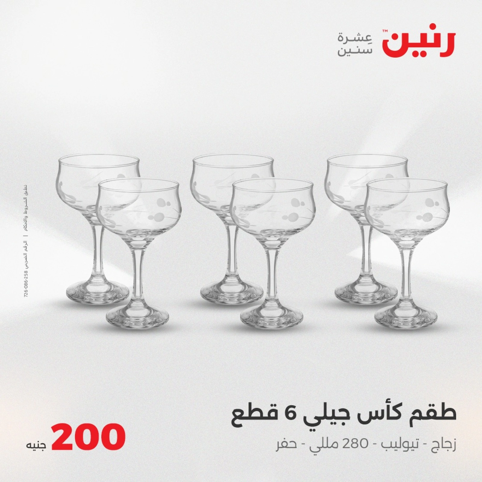 صفحة 27 ضمن عروض ال200 جنيه في رنين مصر
