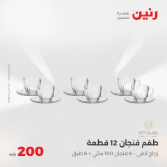 صفحة 24 ضمن عروض ال200 جنيه في رنين مصر