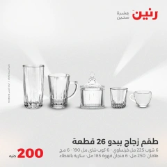 صفحة 32 ضمن عروض ال200 جنيه في رنين مصر