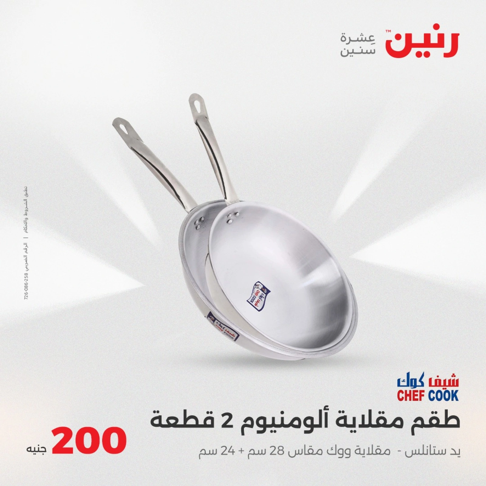 صفحة 14 ضمن عروض ال200 جنيه في رنين مصر