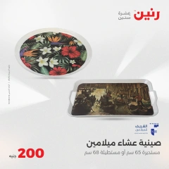 صفحة 21 ضمن عروض ال200 جنيه في رنين مصر