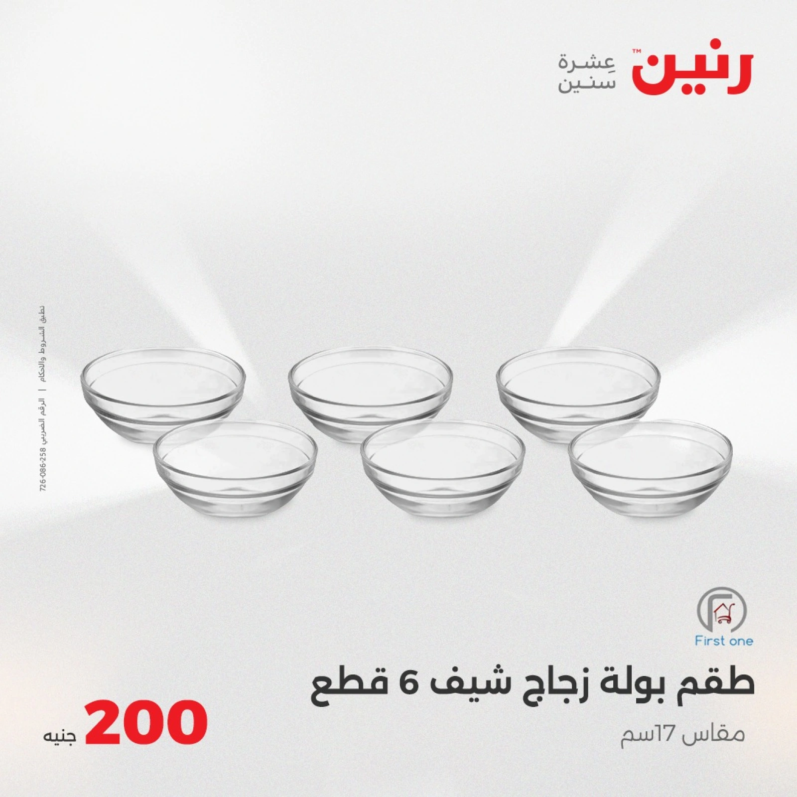 صفحة 23 ضمن عروض ال200 جنيه في رنين مصر