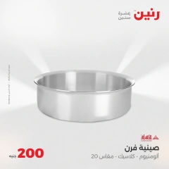 صفحة 8 ضمن عروض ال200 جنيه في رنين مصر