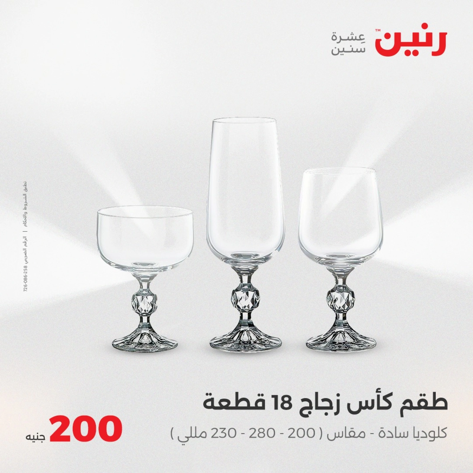صفحة 28 ضمن عروض ال200 جنيه في رنين مصر