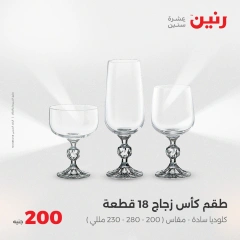 صفحة 28 ضمن عروض ال200 جنيه في رنين مصر