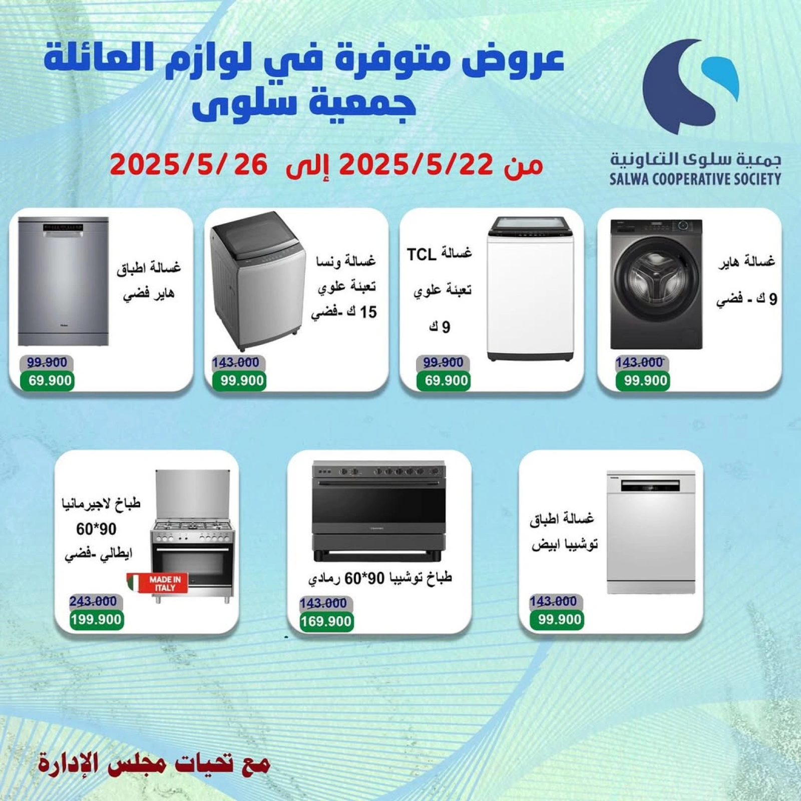صفحة 2 ضمن عروض لوازم العائلة في جمعية سلوى التعاونية الكويت