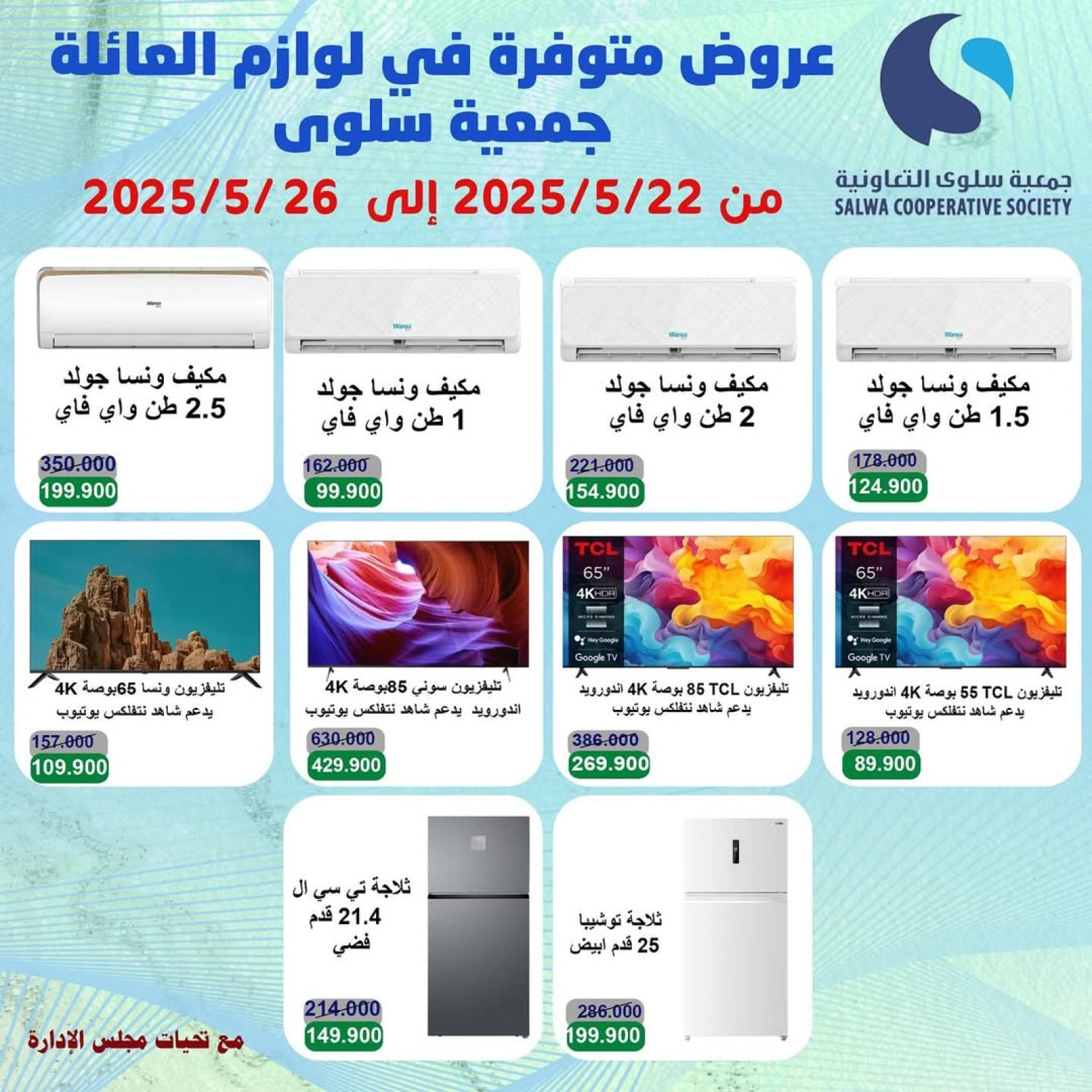 صفحة 1 ضمن عروض لوازم العائلة في جمعية سلوى التعاونية الكويت