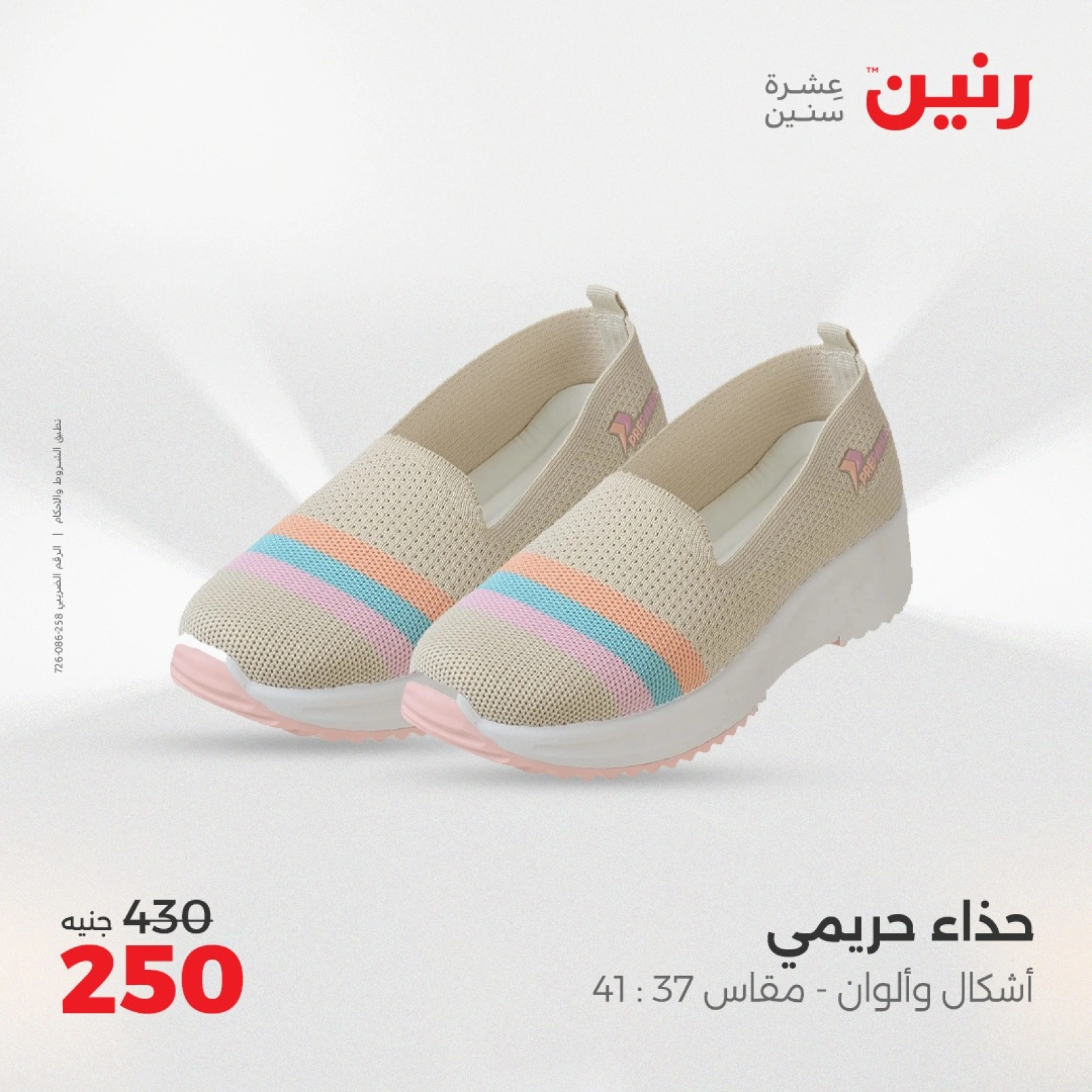 صفحة 28 ضمن عروض المفروشات الملابس والأحذية في رنين مصر