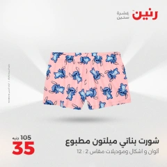 صفحة 18 ضمن عروض المفروشات الملابس والأحذية في رنين مصر