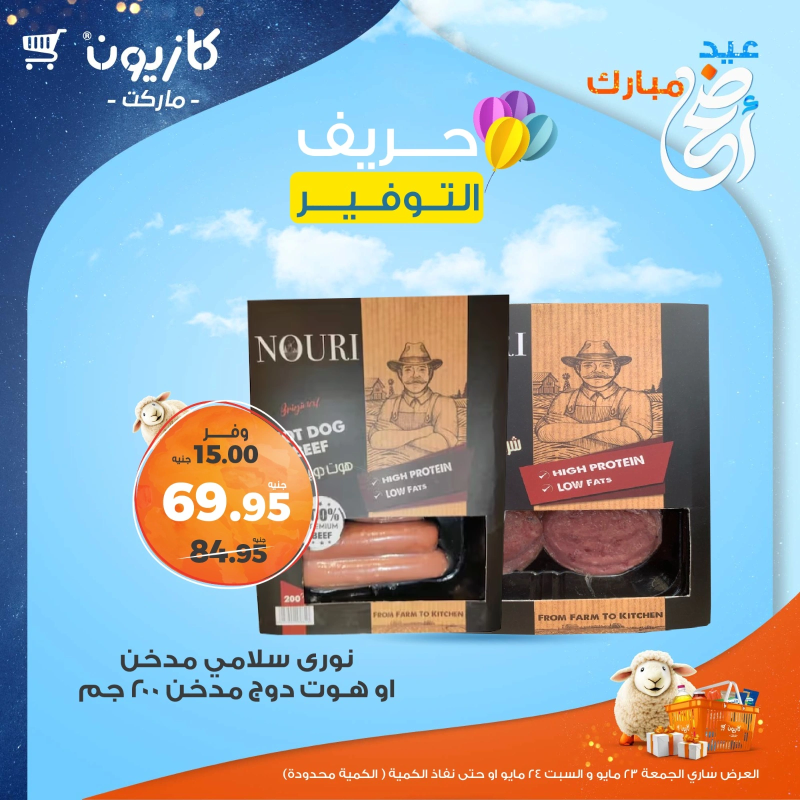 صفحة 6 ضمن حريف التوفير في كازيون ماركت مصر
