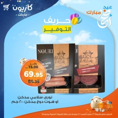 صفحة 6 ضمن حريف التوفير في كازيون ماركت مصر