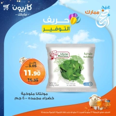 صفحة 2 ضمن حريف التوفير في كازيون ماركت مصر