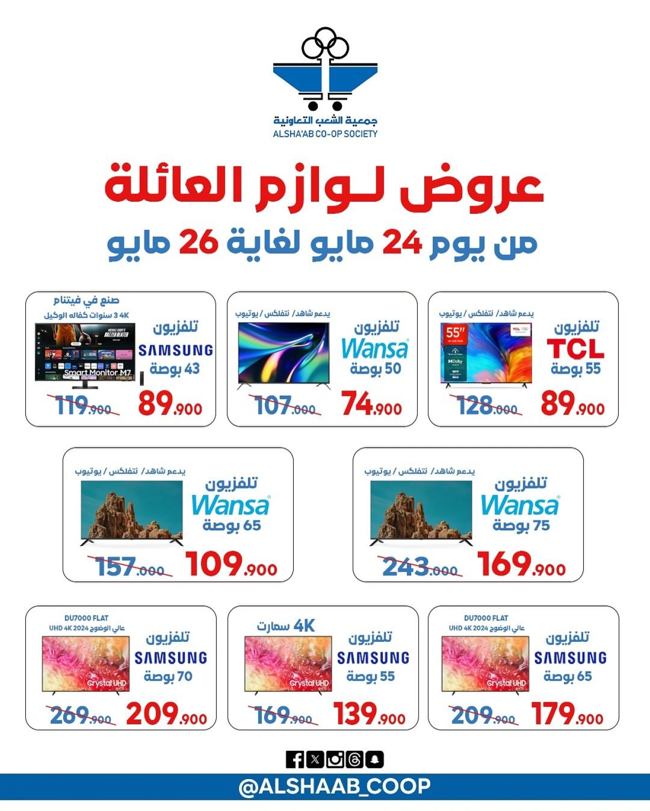 صفحة 1 |عروض لوازم العائلة لدي جمعية الشعب التعاونية الكويت
