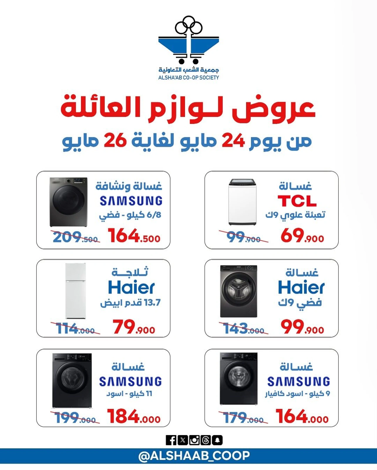 صفحة 2 |عروض لوازم العائلة لدي جمعية الشعب التعاونية الكويت