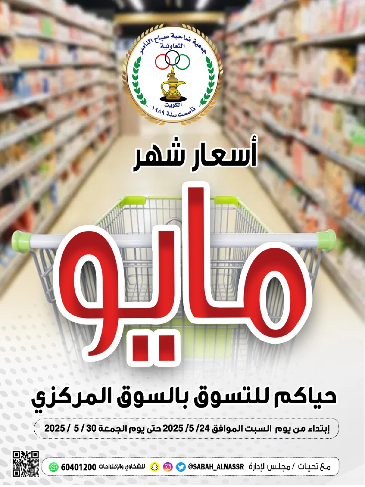 صفحة 1 |عروض السوق المركزى لدي جمعية صباح الناصر الكويت
