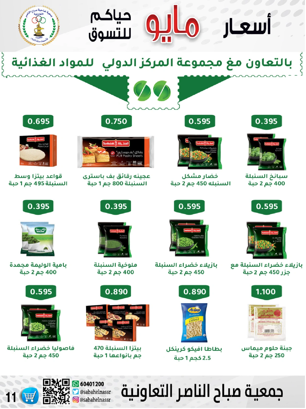 صفحة 11 |عروض السوق المركزى لدي جمعية صباح الناصر الكويت