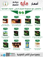 صفحة 11 |عروض السوق المركزى لدي جمعية صباح الناصر الكويت