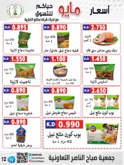 صفحة 12 |عروض السوق المركزى لدي جمعية صباح الناصر الكويت