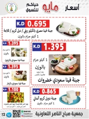 صفحة 13 |عروض السوق المركزى لدي جمعية صباح الناصر الكويت