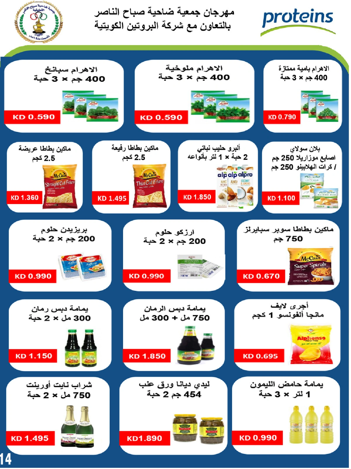 صفحة 14 |عروض السوق المركزى لدي جمعية صباح الناصر الكويت