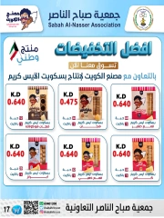 صفحة 17 |عروض السوق المركزى لدي جمعية صباح الناصر الكويت