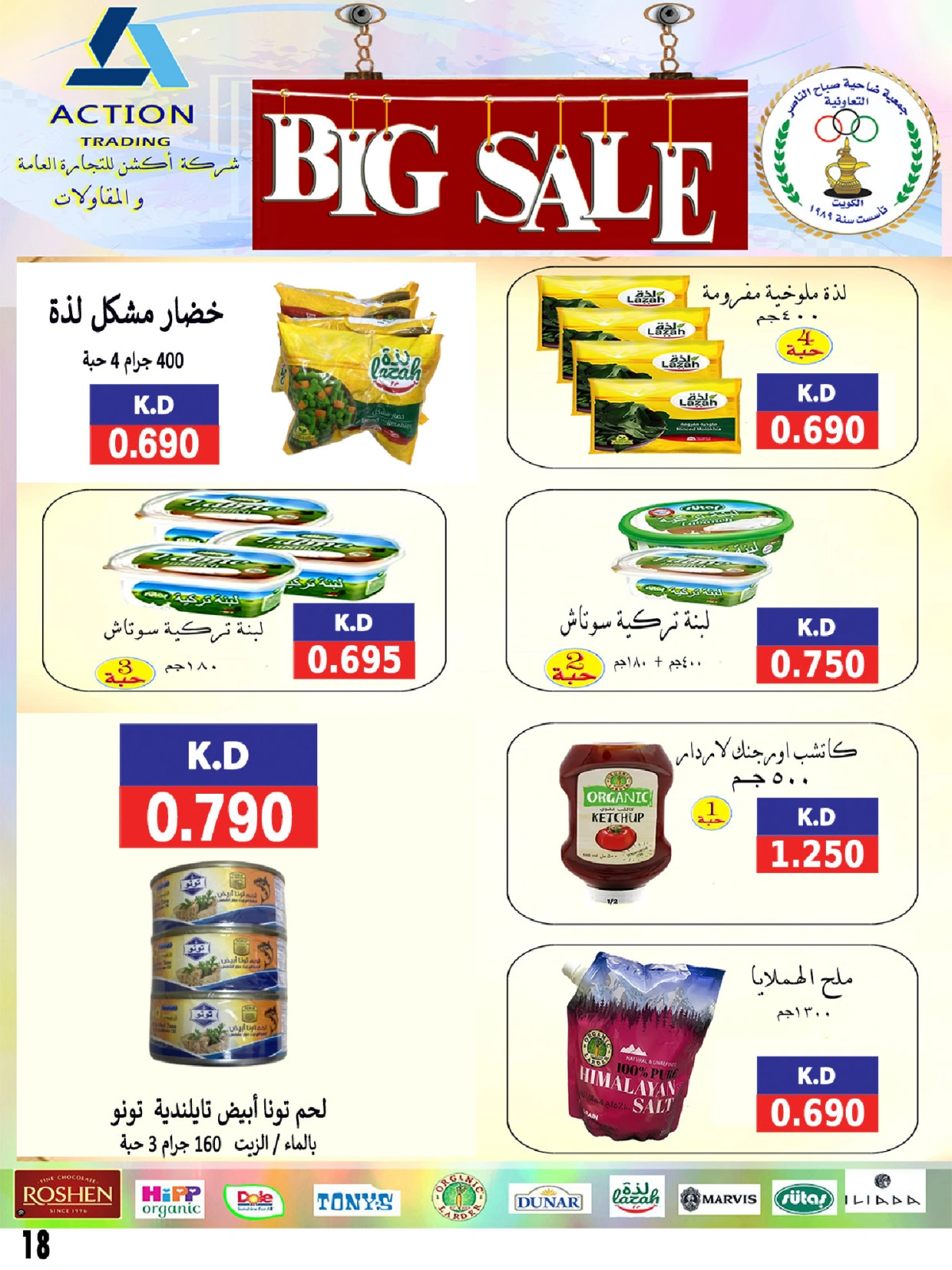 صفحة 18 |عروض السوق المركزى لدي جمعية صباح الناصر الكويت