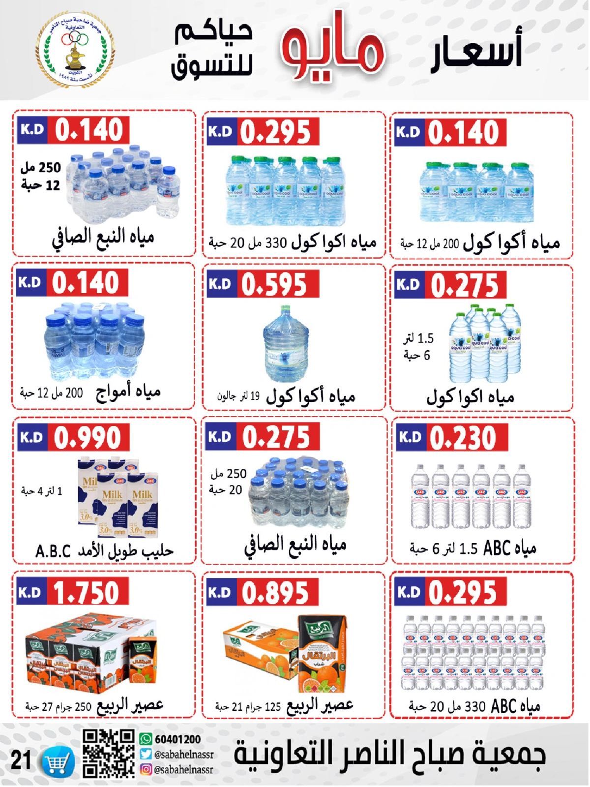 صفحة 21 |عروض السوق المركزى لدي جمعية صباح الناصر الكويت