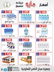 صفحة 21 |عروض السوق المركزى لدي جمعية صباح الناصر الكويت