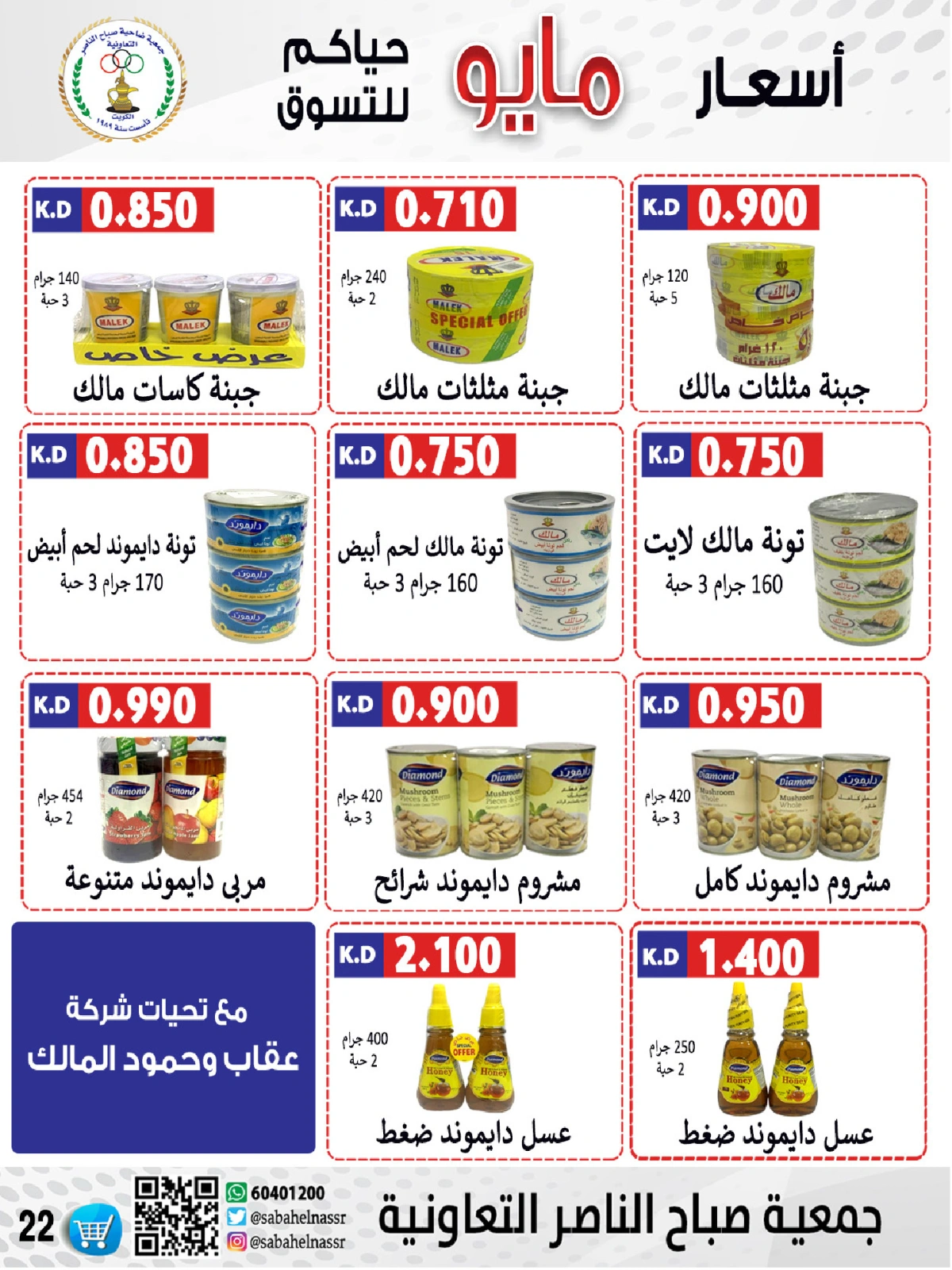 صفحة 22 |عروض السوق المركزى لدي جمعية صباح الناصر الكويت